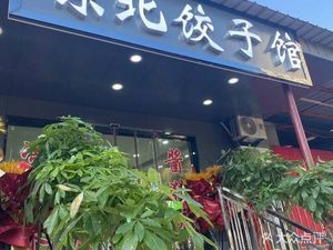 Jin Fu Northeast Dumpling House