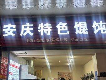 Anqing Specialty Wonton (Qingneng 1st Road Branch)