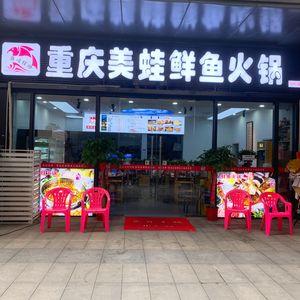 Fish Wow General · Chongqing Bullfrog Fresh Fish Hot Pot (Contemporary International City Branch)