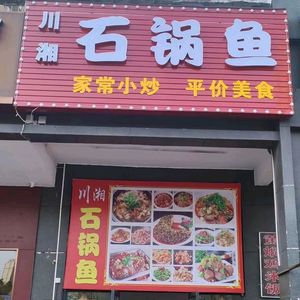 Sichuan-Hunan Stone Pot Fish (Guanggu First Road Branch)