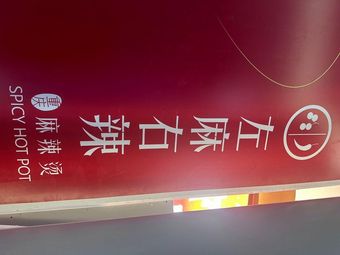 Zuo Ma You La · Chongqing Spicy Hot Pot