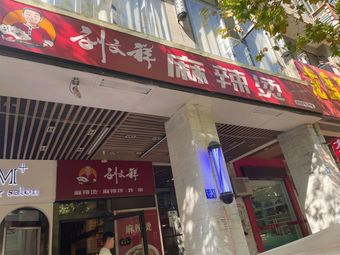 Liu Wenxiang Spicy Hot Pot (Media Branch)