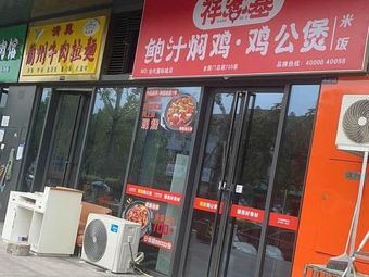 Xiangkeji Braised Chicken with Sauce (Dangdai International City Branch)