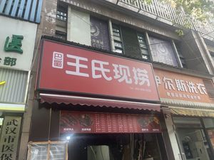 Bashu Wangshi Freshly Caught (Fenghuangcheng Branch)