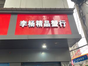 Li Yang Premium Crab Shop