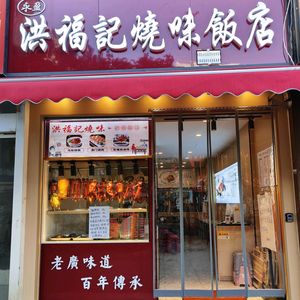Hongfuji Roast Meat Restaurant ( Jiuyun Building Store)