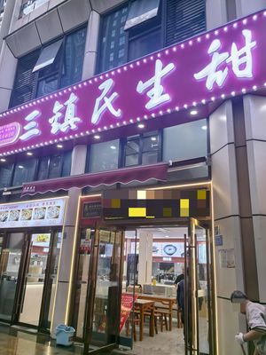 Sanzhen Minsheng Sweet Food Shop (Jingwu Road Branch)