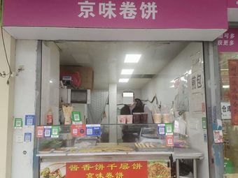 Sauce Pancake, Layered Pancake, Beijing-style Wrap (Lingjiaohu Branch)