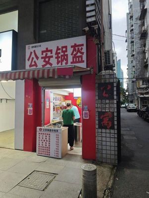 Gongan Guokui (Beihu West Road Store)