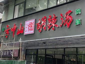 Fang Zhongshan Spicy Soup (Xinhua Road Branch)