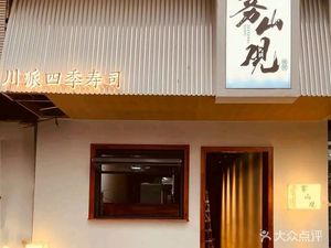 Wushan Guan · Sushi of Sichuan Style Seasons (Lingjiaohu Store)