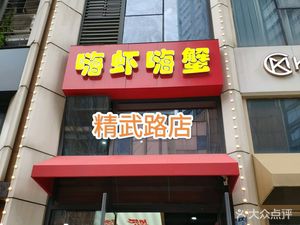 Hi Shrimp Hi Crab (Jingwu Road Branch)