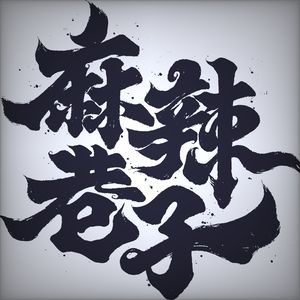 Spicy Alley · Chongqing Cuisine