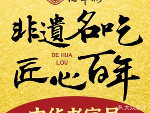 Dehua Lou (Xinhua Road Branch)