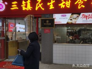 Sanzhen Minsheng Sweet Food Shop (Taipei Road Branch)