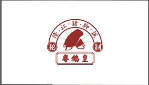 Longjiang Pig Trotter Rice (Changjiang Daily Branch)