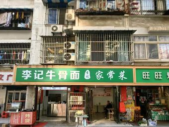 Li Ji Beef Bone Noodles & Home-style Dishes (Xinhua Road Branch)