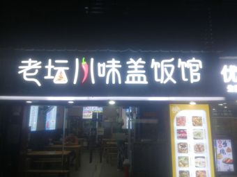 Old Jar Sichuan Flavor Rice Restaurant