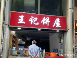 Wang's Bakery (Xibeihu Branch)