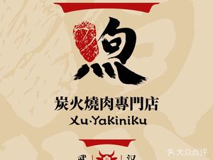 Xu Charcoal BBQ Specialty Restaurant (Beihu West Road Store)