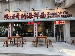 Zhang Yu Ge's Seafood Noodles (Wansongyuan Store)