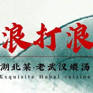 Lang Da Lang Hubei Cuisine & Old Wuhan Lotus Root Soup