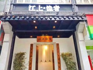 Jiangshang Yuzhe (Xibei Lake Branch)