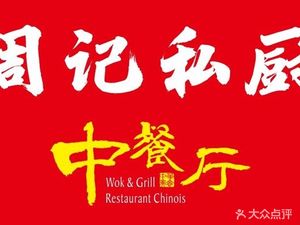 Zhou's Private Kitchen Hubei Cuisine (Wansongyuan Branch)