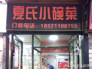 Xia's Small Bowl Dishes (Wansongyuan Branch)