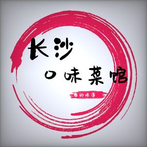 Changsha Flavored Dishes Restaurant (Wansong Garden Branch)