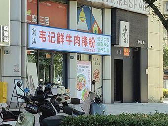 Chaoshan Wei Ji Fresh Beef Rice Noodles (Jianghan North Road Branch)