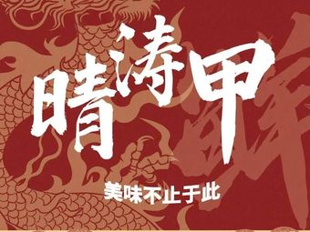 Qingtao Jia (Beihu Zhengjie Branch)