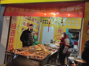 Yu Xiao Tang Fried Goods Shop (Beihu West Road Branch)