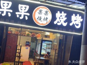 Guoguo Barbecue