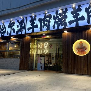 Chahar Roast Lamb Leg · Grilling · Hot Pot