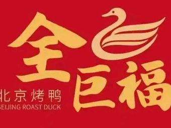 Quanjufu Beijing Roast Duck (Wansongyuan Store)