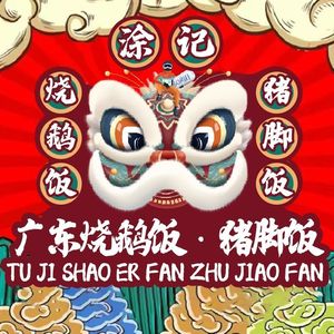 Tu Ji Roast Goose Rice (Yimei Plaza Branch)