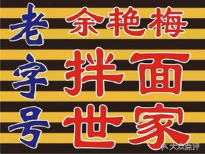 Yu Yan Mei Noodles (Machang Henglu Branch)