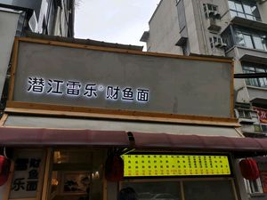 Qianjiang Lei Le Cai Yu Mian (Qingnian Lu Branch)