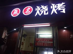 Nameless Barbecue (Huangxiao North Road Branch)