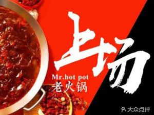 Shang Chang Lao Huo Guo (Huayuan Road Branch)