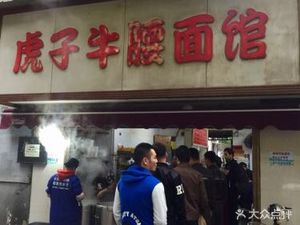 Hu Zi Beef Tripe Noodle Shop (Dewang Community Branch)
