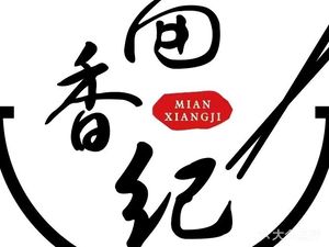 Mian Xiang Ji Raw Beef Noodle Fast Food (Lingjiao Lake Branch)