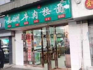 Halal Lanzhou Beef Noodles (Xinhua Road Branch)
