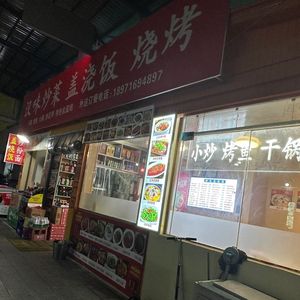 Hanyi Stir-Fried Rice with Sauce and BBQ (Shouyi Park Branch)