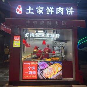 Niu Ye's Earth Oven Steamed Buns (Shouyi Fun Yuehui Branch)