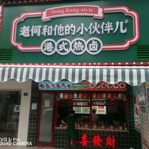 Lao He and His Friends (Wuchang Store)