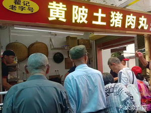 Zhai's Huangbei Pork Meatballs (Dacheng Road Branch)
