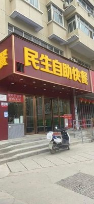 Minsheng Self-service Fast Food