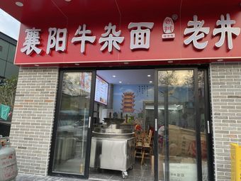 Xiangyang Beef Offal Noodles Old Well (Huanghelou Branch)